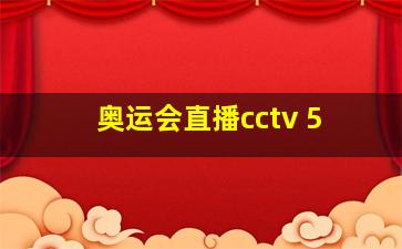 奥运会直播cctv 5